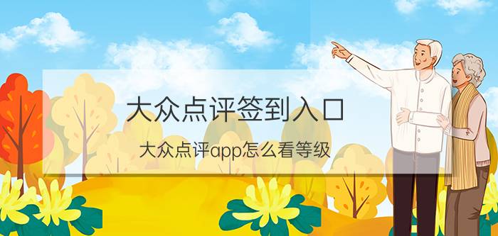 大众点评签到入口 大众点评app怎么看等级？